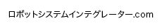 Fロボットシステムインテグレーター.com
