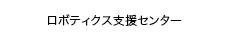 ロボティクス支援センター