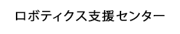 ロボティクス支援センター