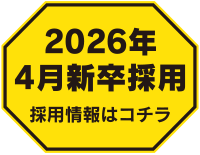 新卒採用