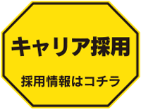 中途採用