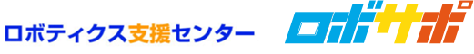 ロボティクス支援センター