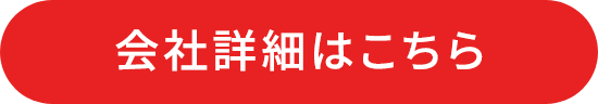 会社詳細はこちら